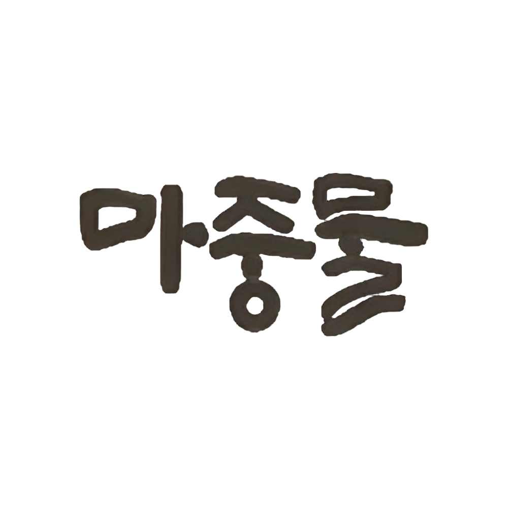마중물